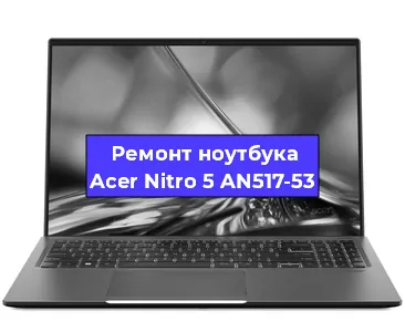 Апгрейд ноутбука Acer Nitro 5 AN517-53 в Нижнем Новгороде